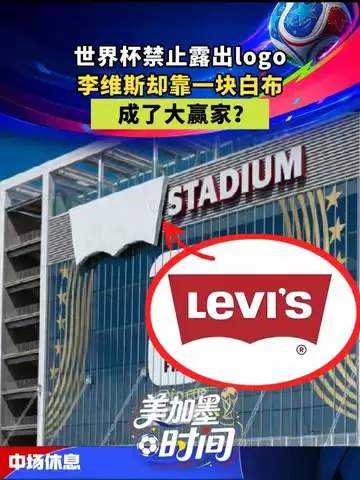 牛仔裤品牌白布变战术板!世界杯赢家暗藏足球黑科技