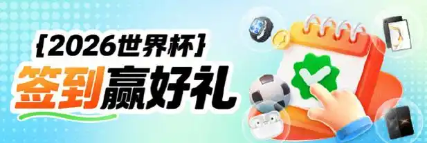 世界杯狂欢季：新浪小炮豪礼送不停，足球盛宴等你来战