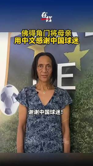 非洲门将母亲飙中文感谢中国球迷，佛得角温情瞬间感动体育圈