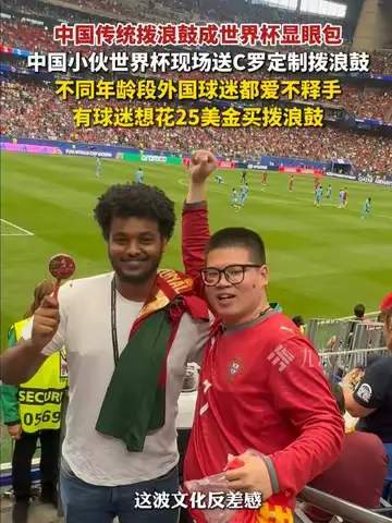 世界杯惊现中国拨浪鼓“硬控”老外，数据榜单揭秘赛场新顶流